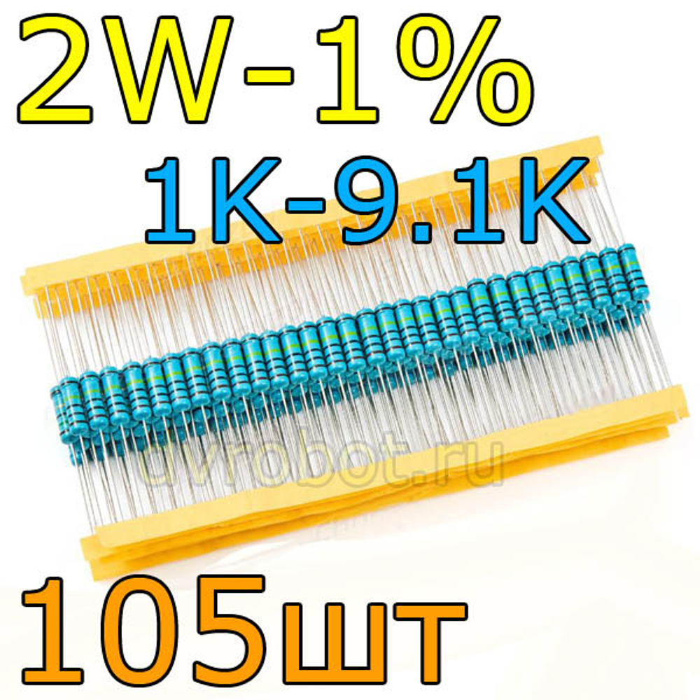 Комплект резисторов 2W-1%/105шт/1-9.1K