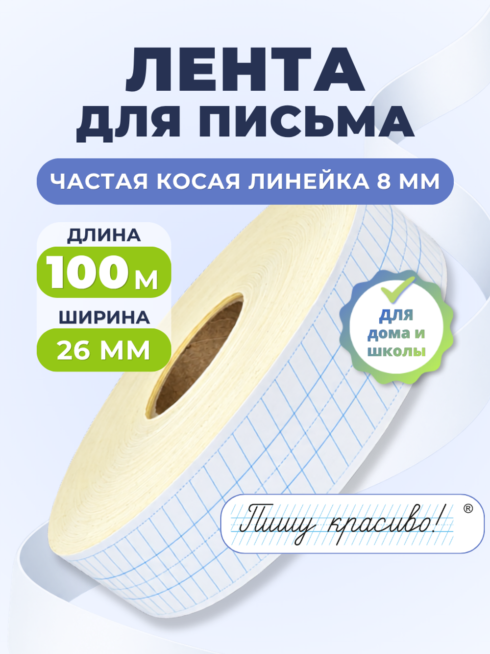 Клейкая лента для письма — частая косая разлиновка, рабочая строка 8 мм, ширина 26 мм, 100 м
