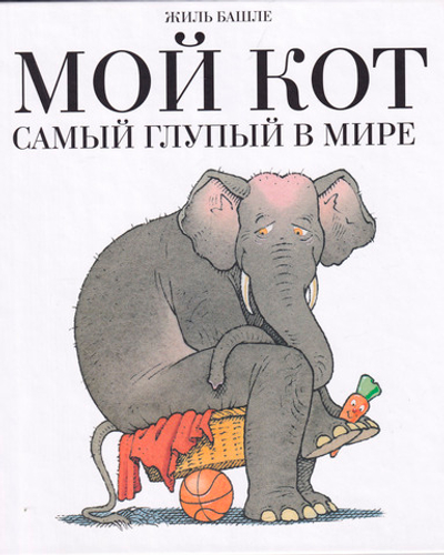 Мой кот самый глупый в мире