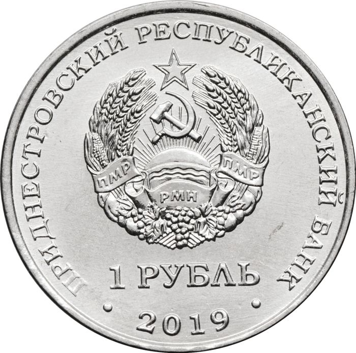 1 рубль 2019 Приднестровье «Мемориал славы г. Слободзея»