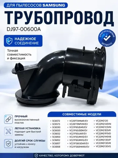 Трубопровод для пылесоса Samsung DJ97-00600A