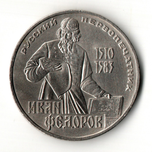 1 рубль 400 лет со дня смерти русского первопечaтника Ивана Федорова 1983 г.