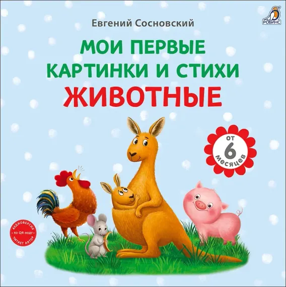 Книга на картоне. Мои первые картинки и стихи.Животные