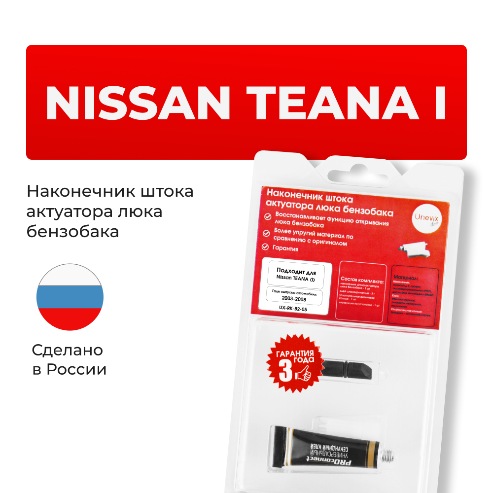 Наконечник штока актуатора люка бензобака Nissan TEANA (I) [Кузов: J31] 2003-2008 (B-2)