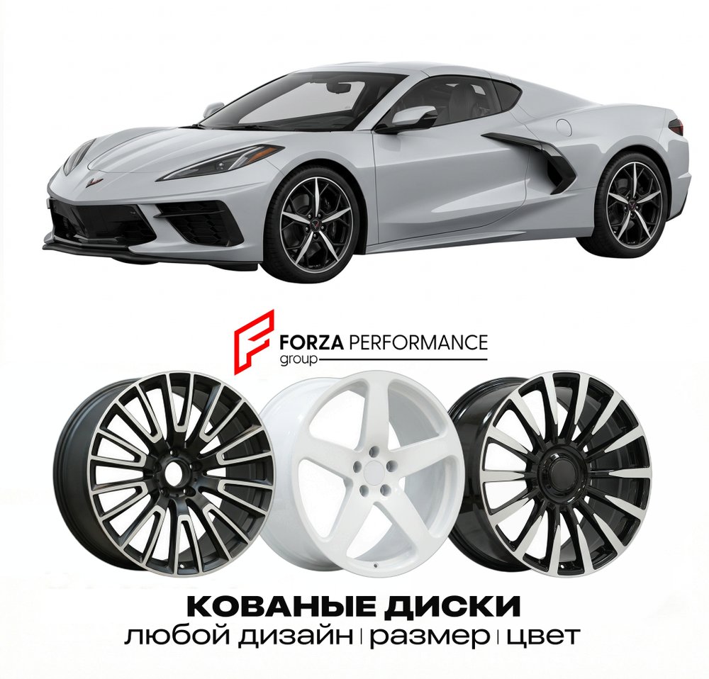КОВАНЫЕ ДИСКИ для Chevrolet Corvette C8 2020-2026 Шевроле