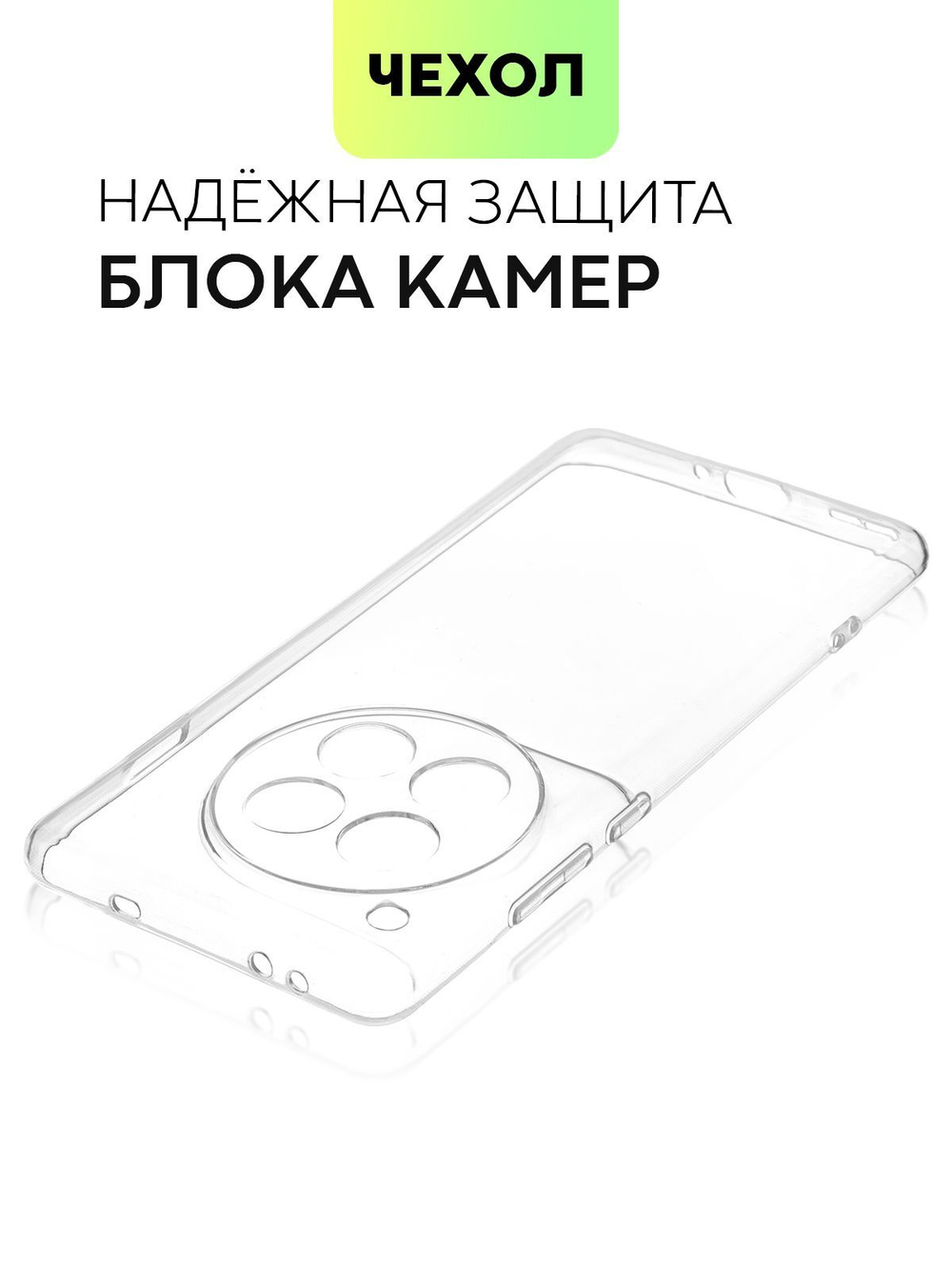 Чехол BROSCORP для OnePlus 12 (арт.ONEPLUS-12-TPU-01-TRANSPARENT )