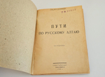 "Пути по русскому Алтаю". 1926г.