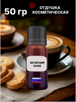 Отдушка Вечерний кофе 50 гр