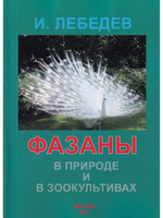 Фазаны