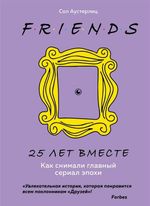 Друзья. 25 лет вместе. Как снимали главный сериал эпохи
