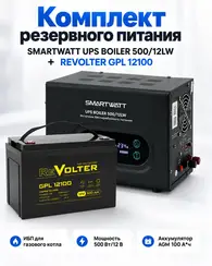 Комплект резервного питания SMARTWATT UPS BOILER 500/12LW + REVOLTER GPL 12100