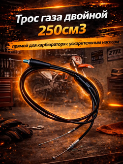 Трос газа мотоцикла для карбюратора PZ питбайк