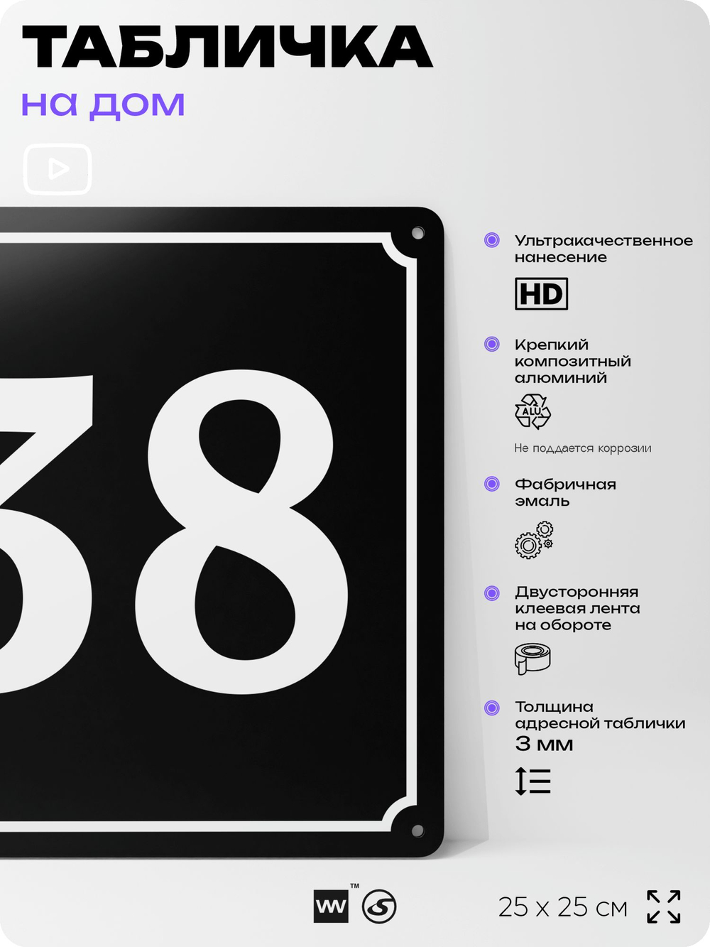 Адресная табличка с номером дома 38, на фасад и забор, черная, 25х25 см, Айдентика Технолоджи
