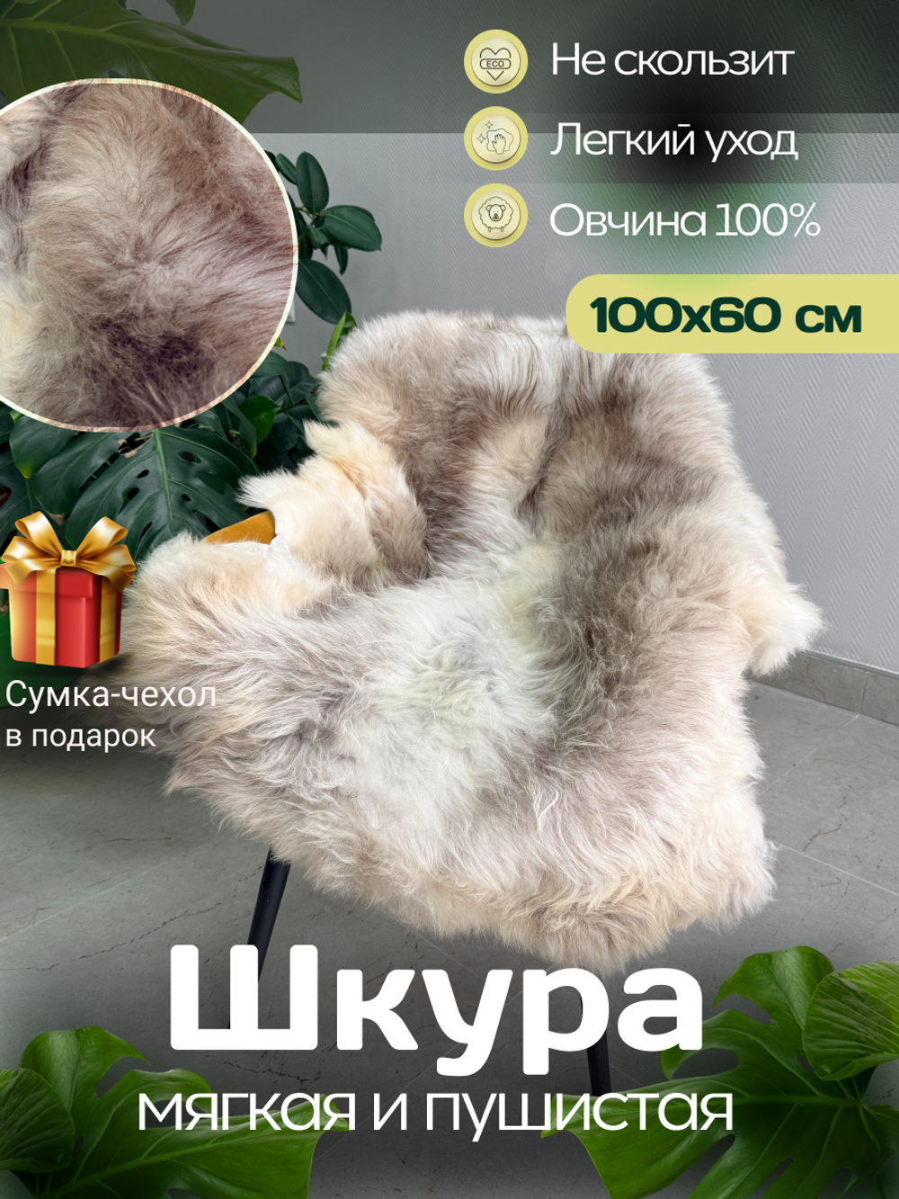 Шкура коврик меховой прикроватный овчина, 100х65 см.