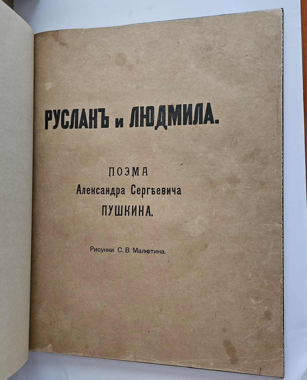 "Руслан и Людмила". А.С. Пушкин. 1899г.