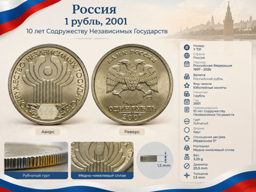 Россия 1 рубль, 2001 10 лет СНГ UNC