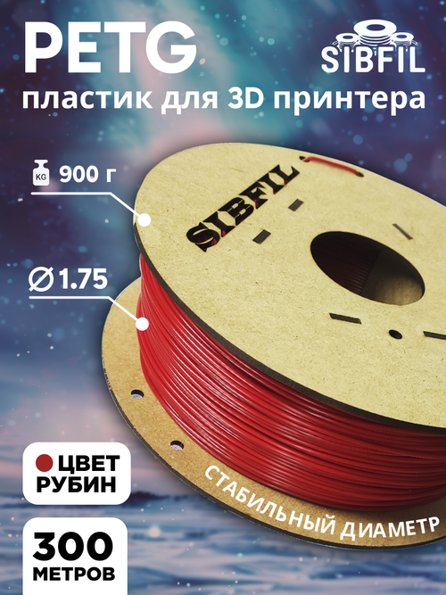 Рубиновый PETG пластик SIBFIL для 3D-принтеров (1,75 мм)