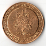 Памятная настольная медаль "К 50-летию Великой Победы 1945-1995". АО Лепсе г. Киров. Латунь, диаметр 50 мм (тяжелая)