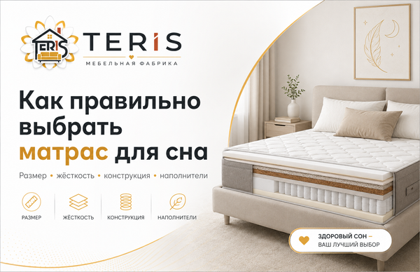 Как выбрать матрас для сна: жёсткость, размер и состав | TERIS