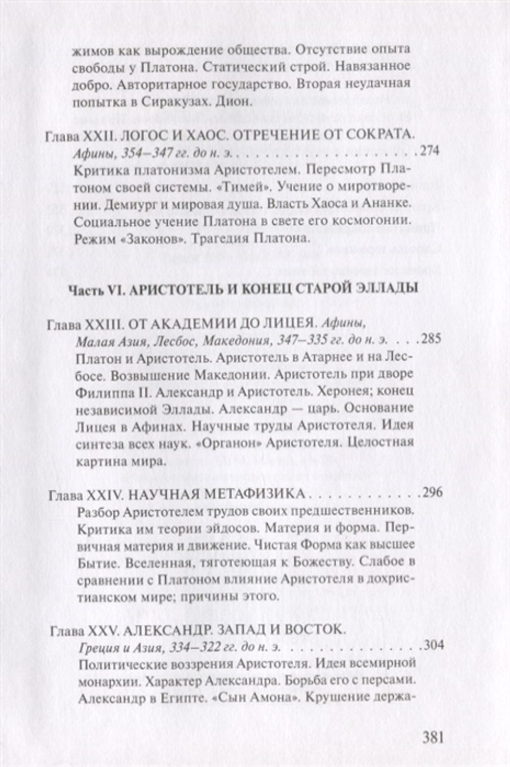 Дионис, Логос, Судьба
