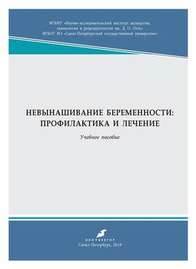 Невынашивание беременности: профилактика и лечение: учебное пособие