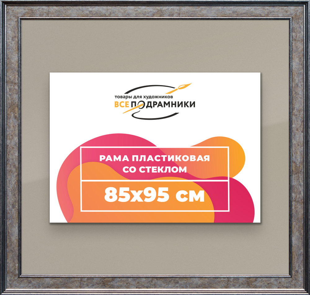 Рамка 85x95 для постера и фотографий