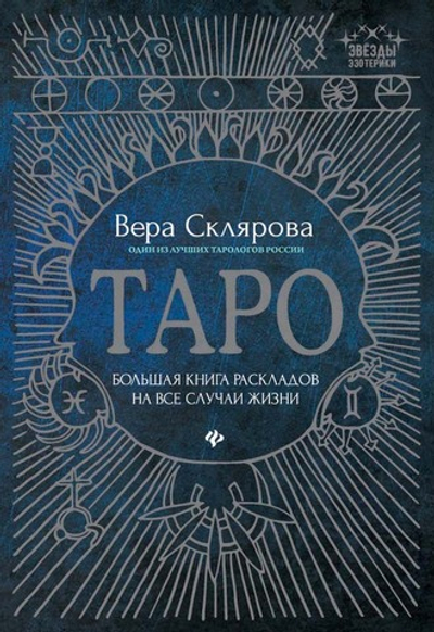 Таро. Большая книга раскладов на все случаи жизни. Схемы, описание и толкование
