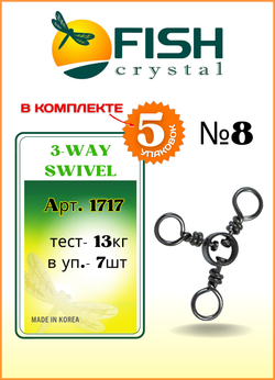 Вертлюжок рыболовный Fish Crystal  на три направления (с кольцом) 3-WAY SWIVEL 1717 №8 (5 упаковок)