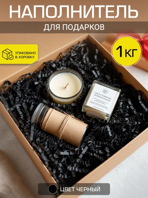 Наполнитель гофрированный для подарков и коробок черный 1кг.