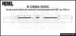 Гриф олимпийский прямой хромированный 86" до 226 кг REBEL