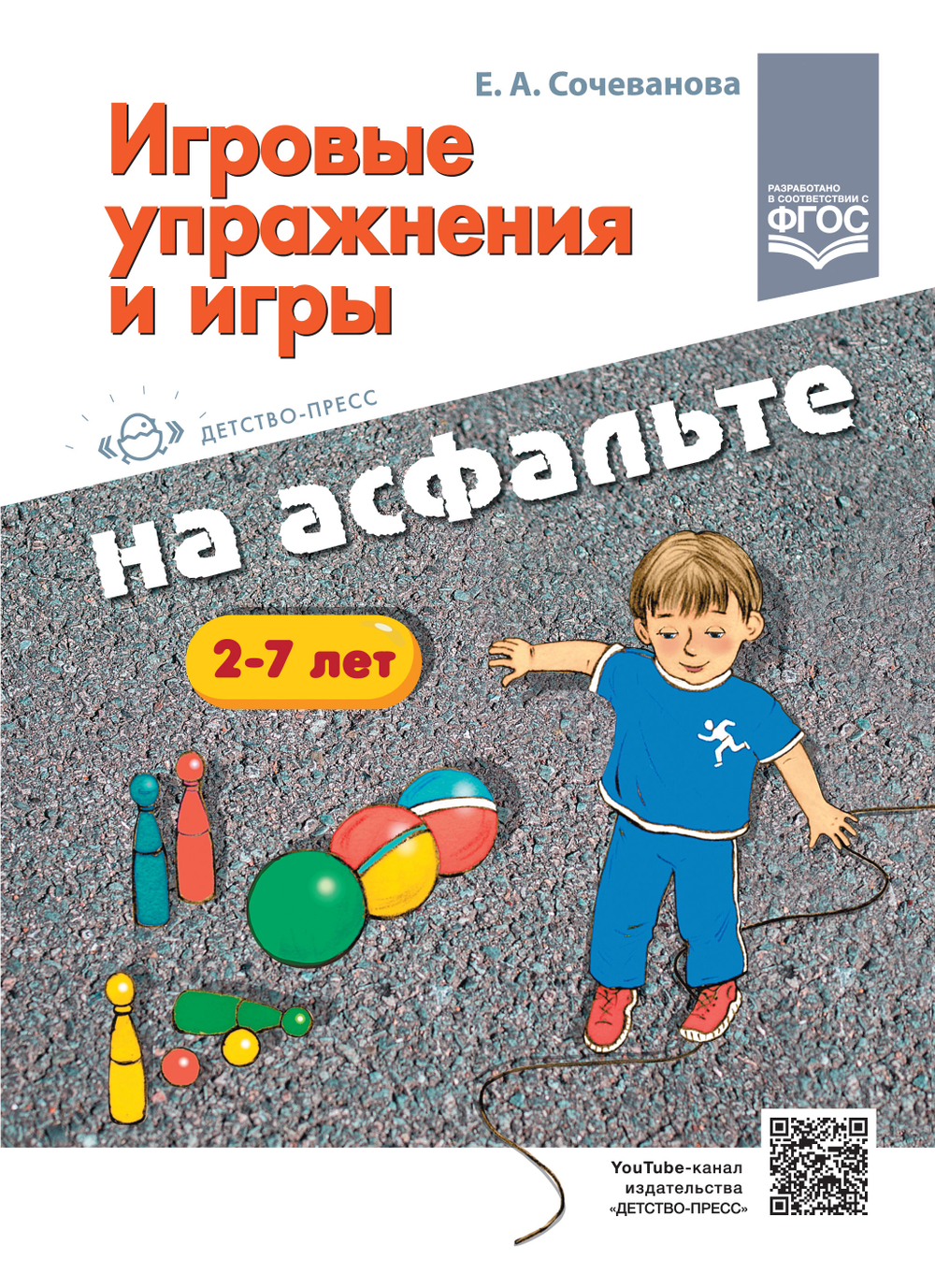 Игровые упражнения и игры на асфальте. 2-7 лет. ФГОС.