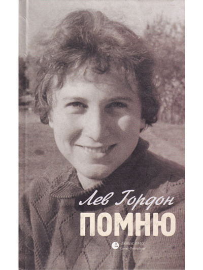Помню
