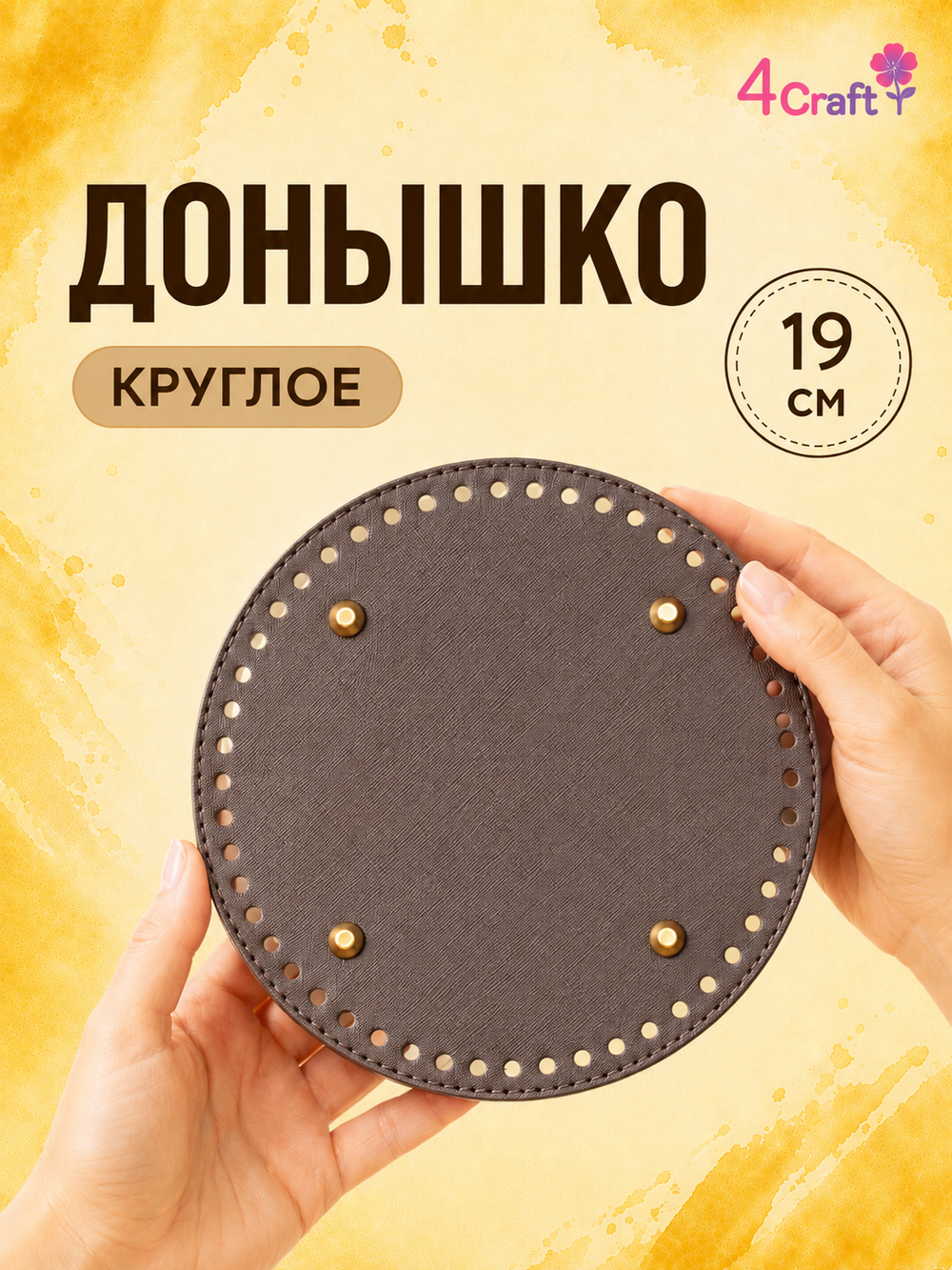 Донышко для вязания сумок и корзинок (круг 19 см