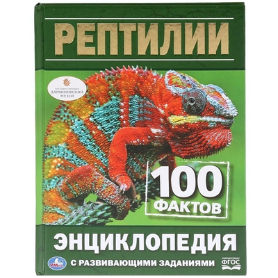 Энциклопедия с развив. заданиями А5 "100 фактов. Рептилии" 978-5-506-03297-7 (Умка)