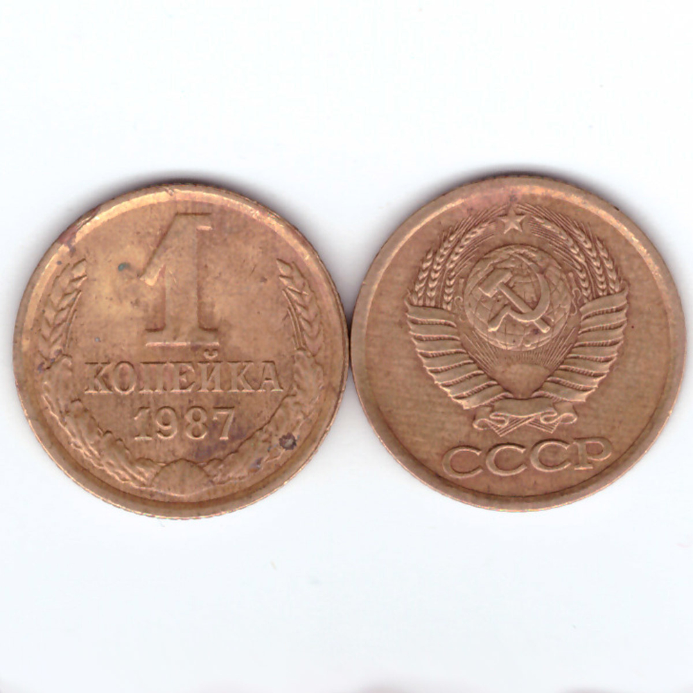 1 копейка 1987  год VF-
