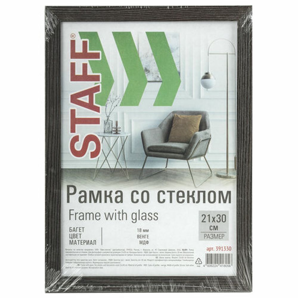 Рамка 21х30 см со стеклом, багет 18 мм МДФ, STAFF "Grand", цвет венге, 391330