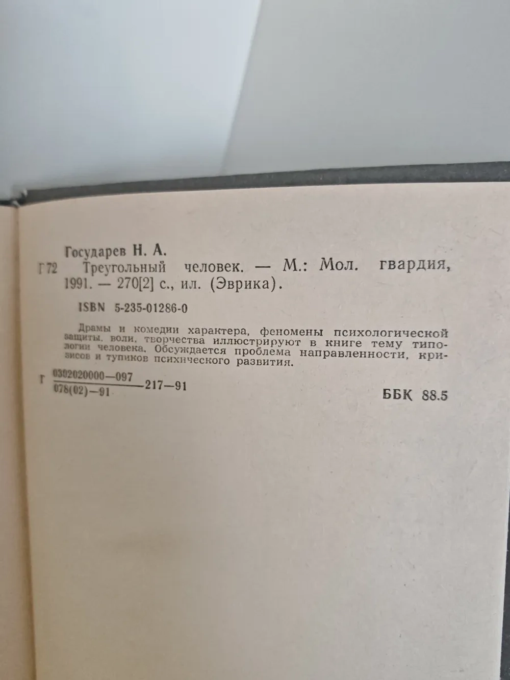 Треугольный человек