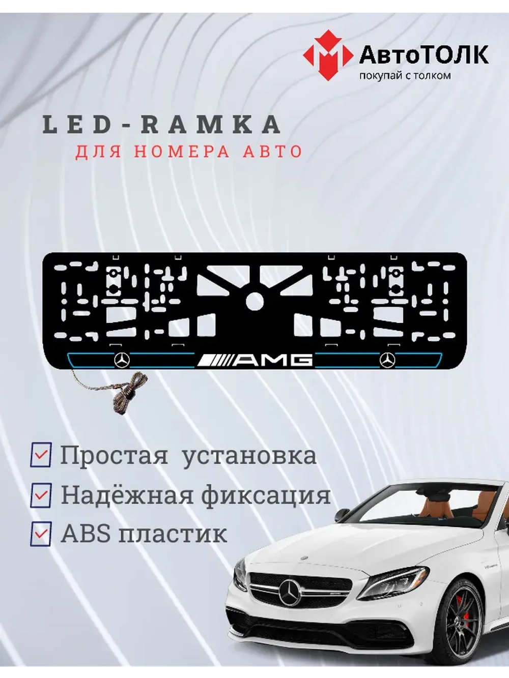 Рамка для номера с подсветкой B.L. 2.0 Mercedes AMG.