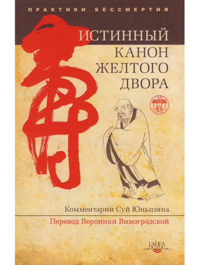 Истинный канон желтого двора 2-е изд.