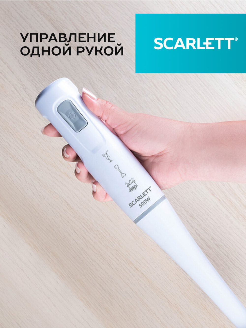 Блендер погружной SCARLETT SC-HB 42 S12 белый