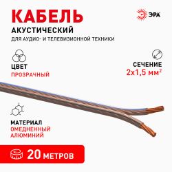Акустический кабель ЭРА 2х1,50 мм2 прозрачный, 20 м | Электротовары