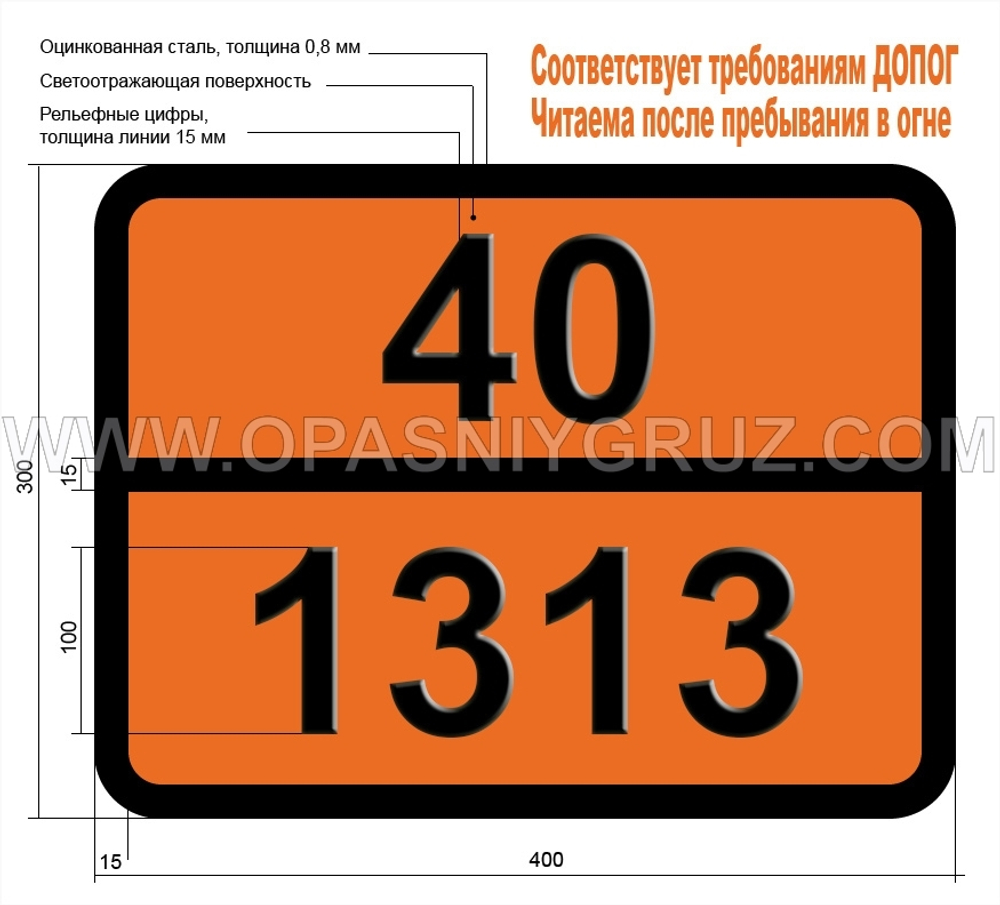 Табличка Опасный груз 40-1313 КАЛЬЦИЯ РЕЗИНАТ