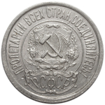 15 копеек 1922 года XF (Монета)