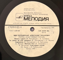 Виниловая пластинка Ядя Поплавская, Александр Тиханович – Счастливый Случай (Мелодия) LP
