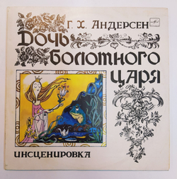 Сказка за СказкойГ. Х. Андерсен Дочь Болотного Царя