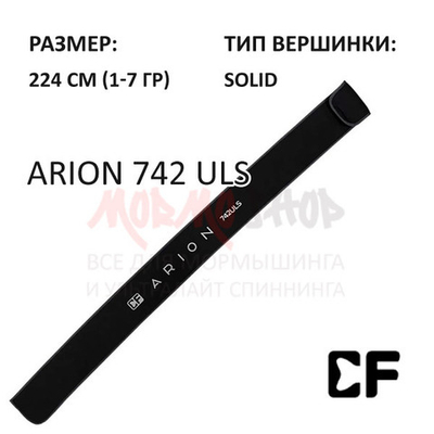 Спиннинг Arion ASRE 742 ULS 1-7 гр от CF
