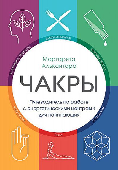 Чакры