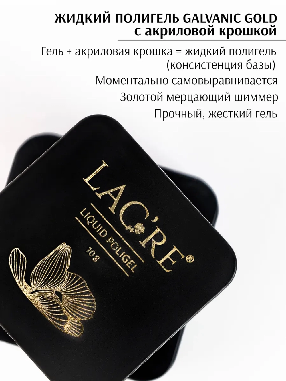 Набор жидкий полигель для ногтей Galvanic Gold 02