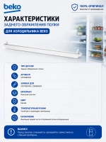 Обрамление полки морозильной камеры заднее 5707480100 Beko