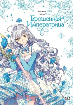 Брошенная императрица. Том 1